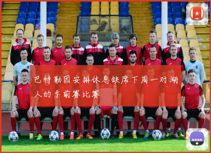 巴特勒因安排休息缺席下周一对湖人的季前赛比赛