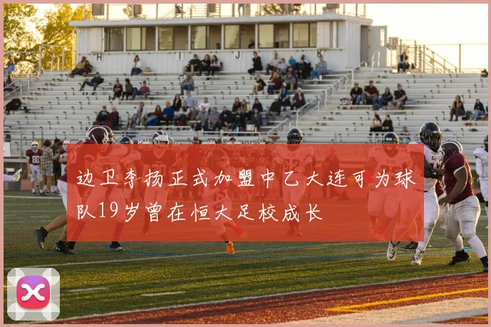 边卫李扬正式加盟中乙大连可为球队19岁曾在恒大足校成长