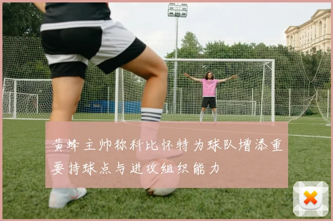 黄蜂主帅称科比怀特为球队增添重要持球点与进攻组织能力