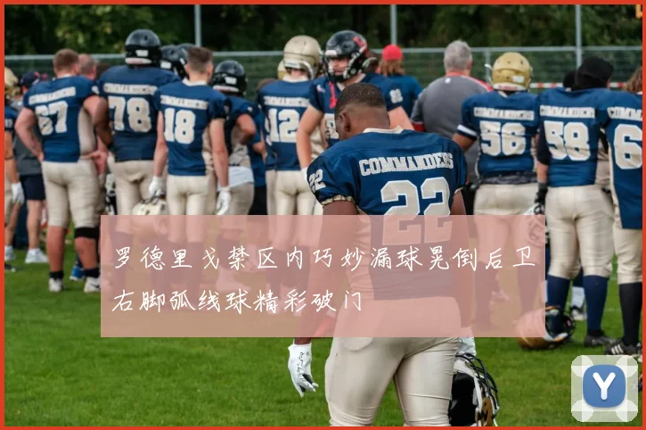 罗德里戈禁区内巧妙漏球晃倒后卫右脚弧线球精彩破门