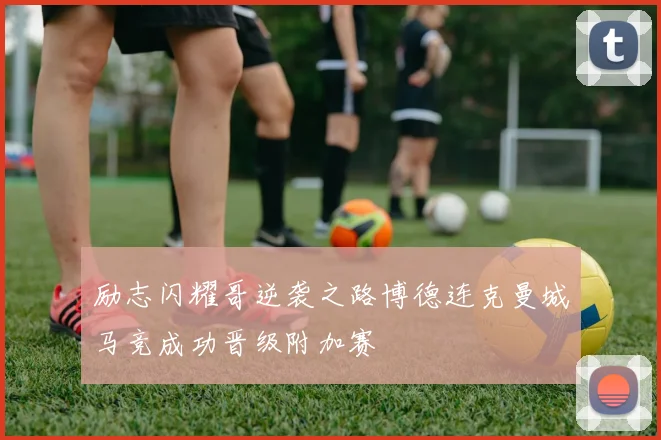 励志闪耀哥逆袭之路博德连克曼城马竞成功晋级附加赛