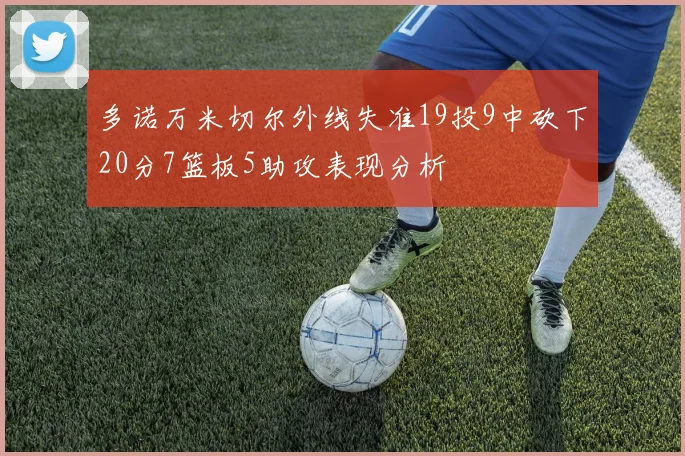 多诺万米切尔外线失准19投9中砍下20分7篮板5助攻表现分析