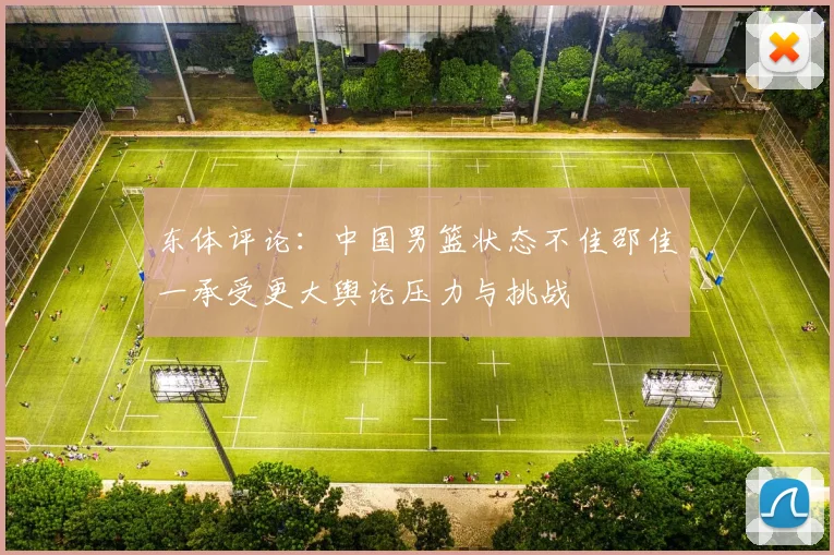 东体评论：中国男篮状态不佳邵佳一承受更大舆论压力与挑战