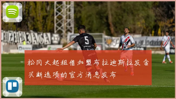 松冈大起租借加盟布拉迪斯拉发含买断选项的官方消息发布