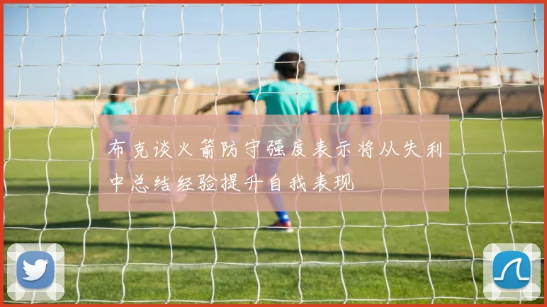 布克谈火箭防守强度表示将从失利中总结经验提升自我表现