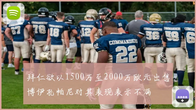 拜仁欲以1500万至2000万欧元出售博伊孔帕尼对其表现表示不满