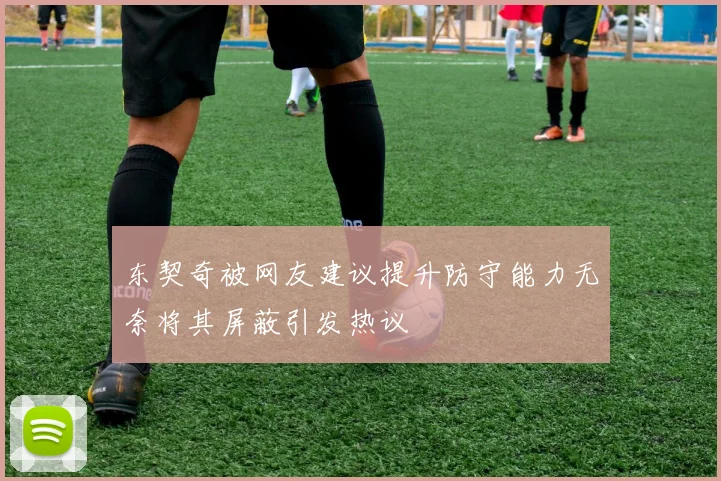 东契奇被网友建议提升防守能力无奈将其屏蔽引发热议