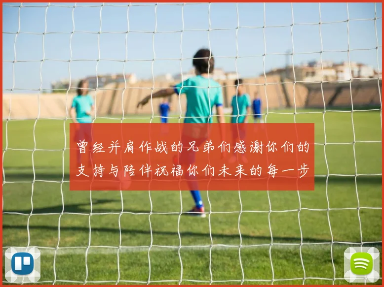 曾经并肩作战的兄弟们感谢你们的支持与陪伴祝福你们未来的每一步