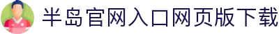 半岛官网入口网页版下载_半岛(中国)